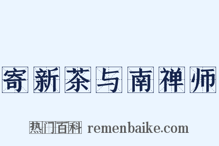 寄新茶与南禅师是什么意思的图片